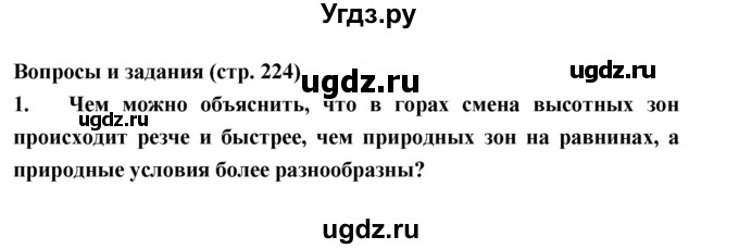 ГДЗ (Решебник) по географии 8 класс Алексеев А.И. / страница номер / 224