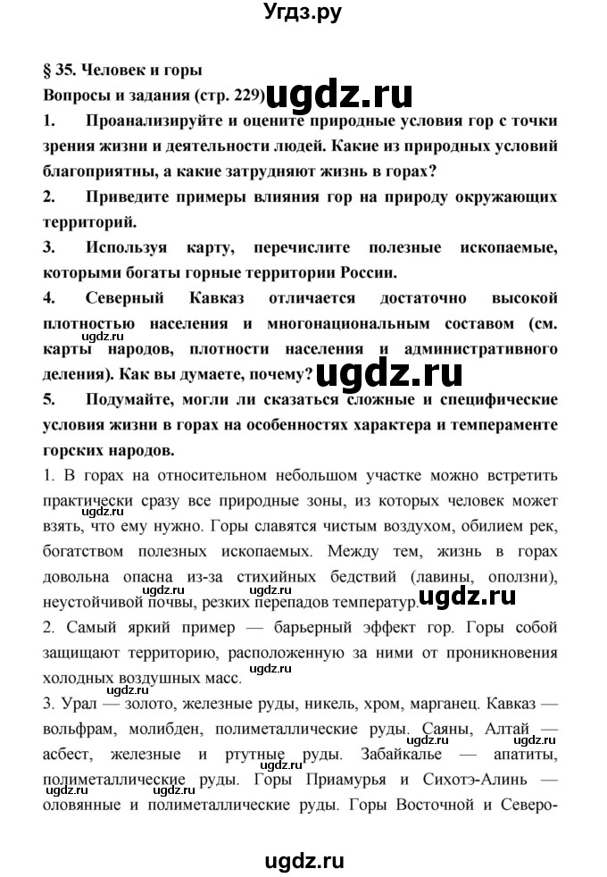 ГДЗ (Решебник) по географии 8 класс Алексеев А.И. / страница номер / 229