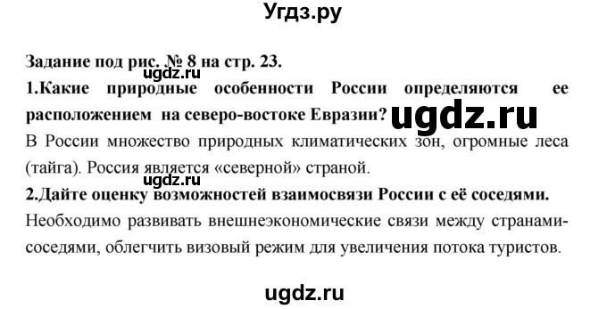 ГДЗ (Решебник) по географии 8 класс Алексеев А.И. / страница номер / 23