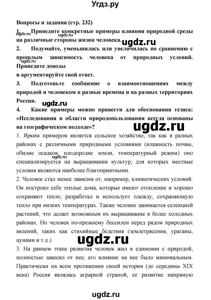 ГДЗ (Решебник) по географии 8 класс Алексеев А.И. / страница номер / 232