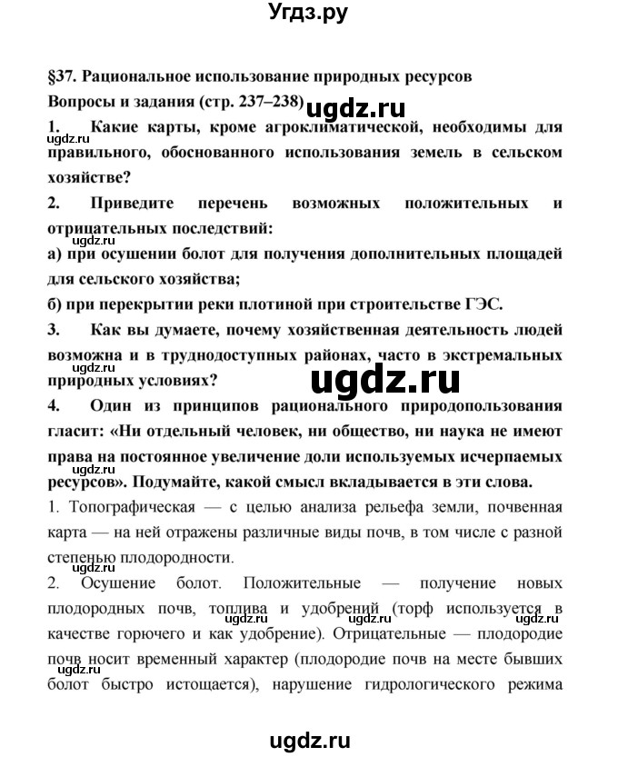 ГДЗ (Решебник) по географии 8 класс Алексеев А.И. / страница номер / 237–238