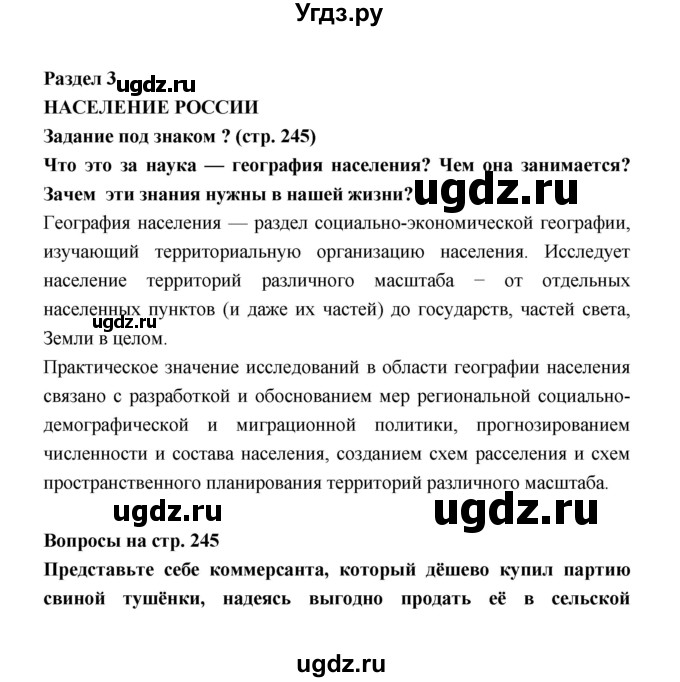 ГДЗ (Решебник) по географии 8 класс Алексеев А.И. / страница номер / 245