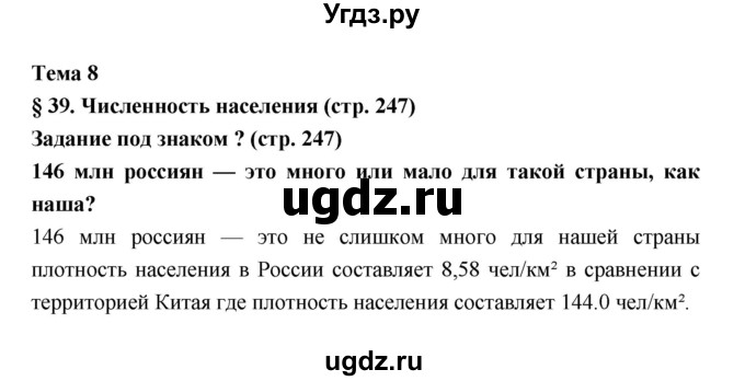 ГДЗ (Решебник) по географии 8 класс Алексеев А.И. / страница номер / 247