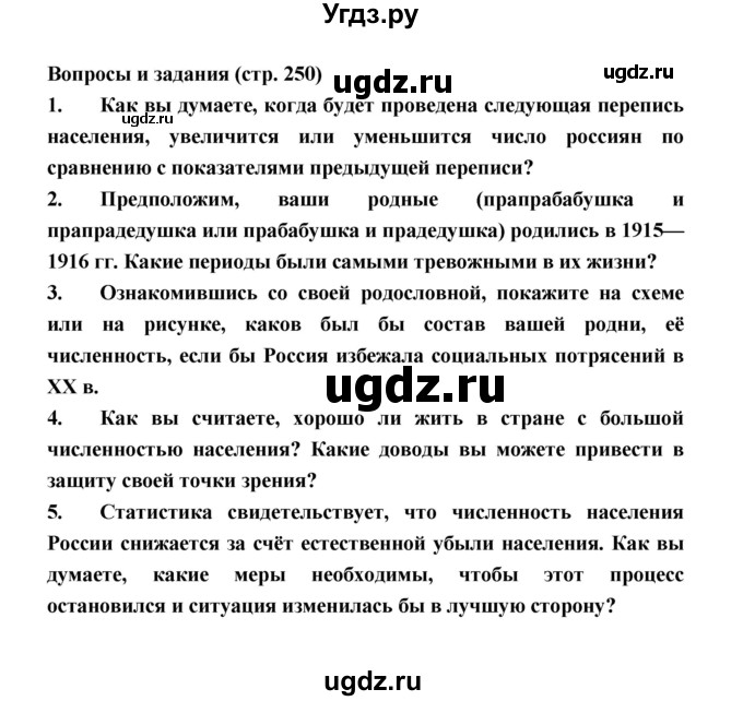 ГДЗ (Решебник) по географии 8 класс Алексеев А.И. / страница номер / 250