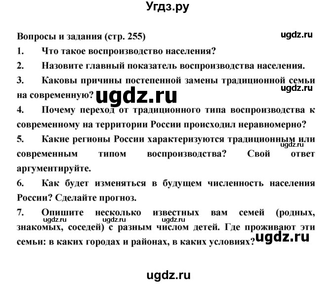 ГДЗ (Решебник) по географии 8 класс Алексеев А.И. / страница номер / 255