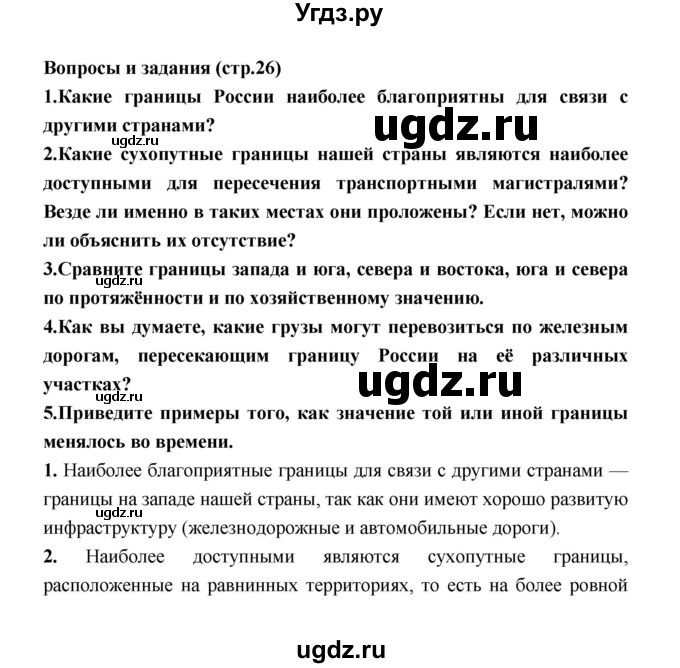ГДЗ (Решебник) по географии 8 класс Алексеев А.И. / страница номер / 26
