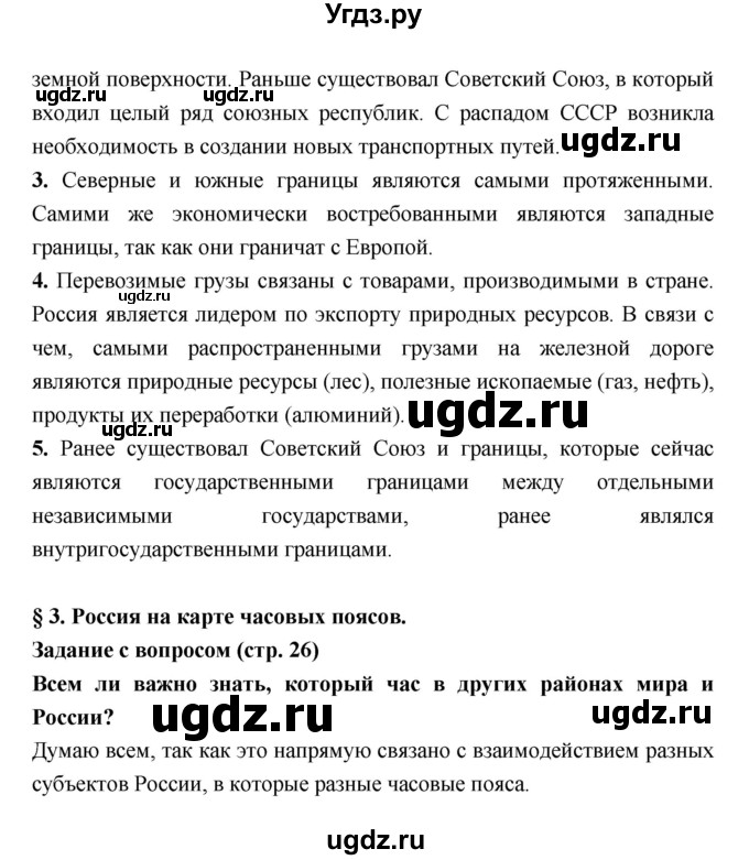 ГДЗ (Решебник) по географии 8 класс Алексеев А.И. / страница номер / 26(продолжение 2)