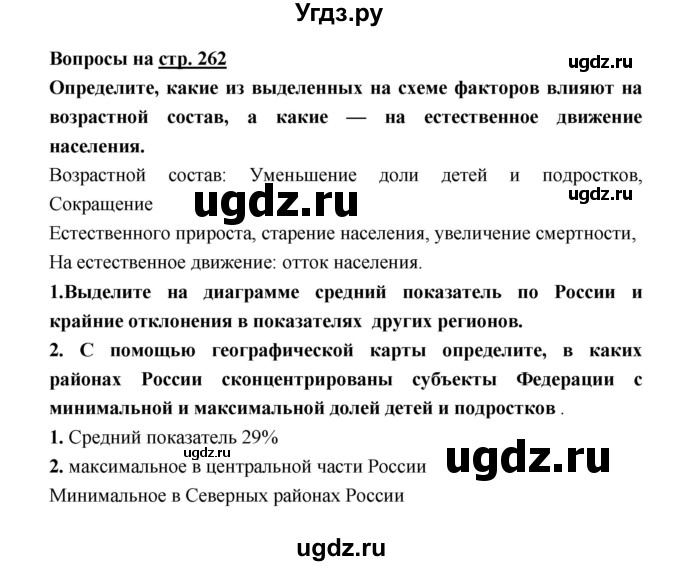 ГДЗ (Решебник) по географии 8 класс Алексеев А.И. / страница номер / 262