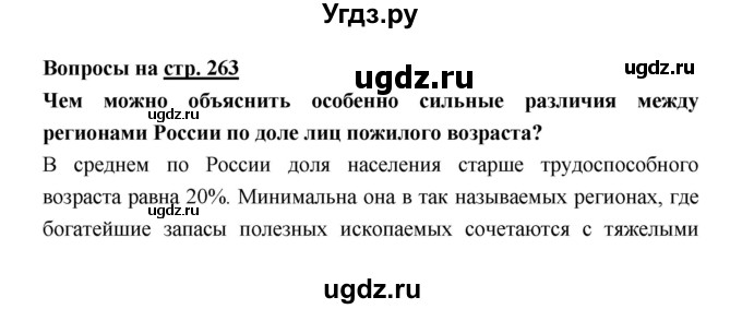 ГДЗ (Решебник) по географии 8 класс Алексеев А.И. / страница номер / 263
