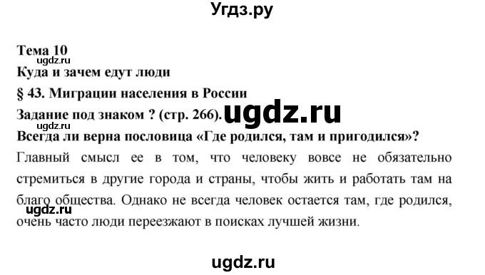 ГДЗ (Решебник) по географии 8 класс Алексеев А.И. / страница номер / 266