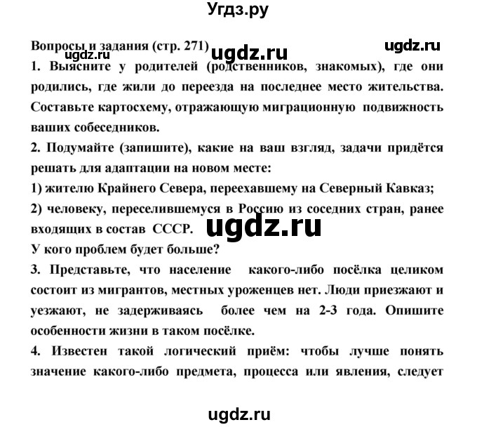 ГДЗ (Решебник) по географии 8 класс Алексеев А.И. / страница номер / 271