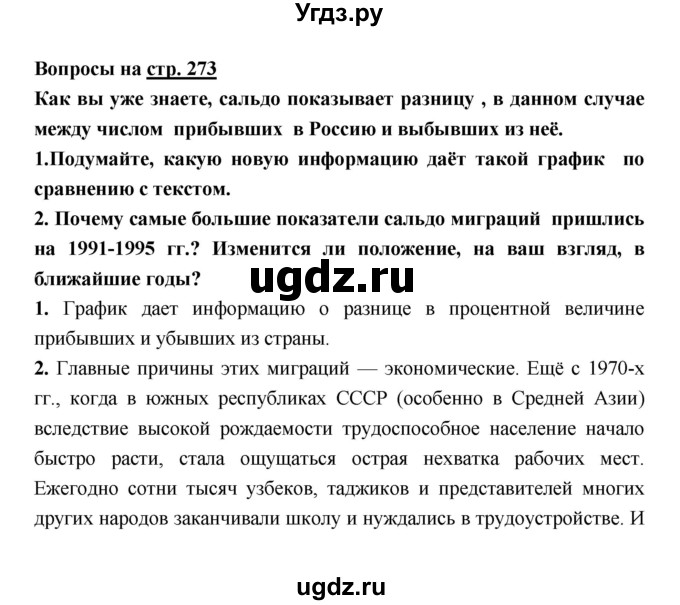 ГДЗ (Решебник) по географии 8 класс Алексеев А.И. / страница номер / 273