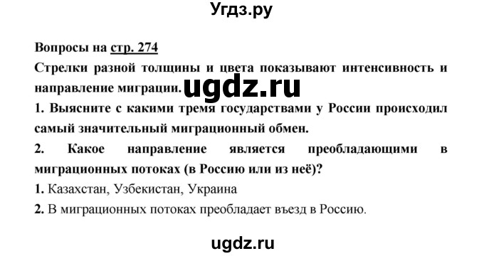 ГДЗ (Решебник) по географии 8 класс Алексеев А.И. / страница номер / 274