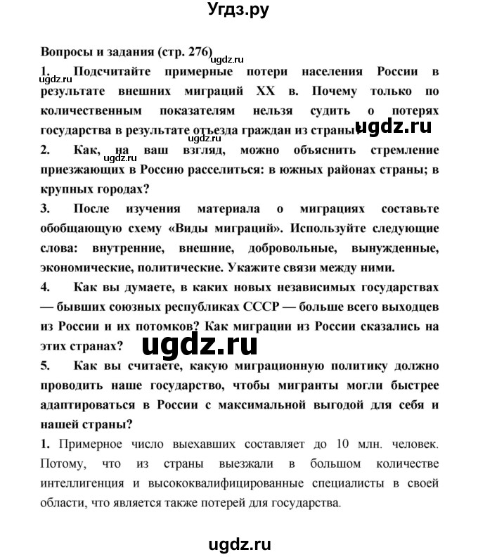 ГДЗ (Решебник) по географии 8 класс Алексеев А.И. / страница номер / 276