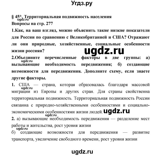 ГДЗ (Решебник) по географии 8 класс Алексеев А.И. / страница номер / 277