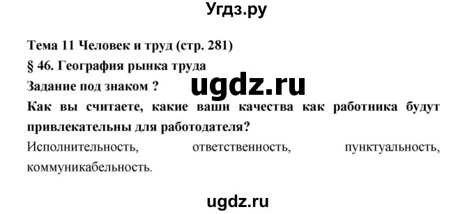 ГДЗ (Решебник) по географии 8 класс Алексеев А.И. / страница номер / 281