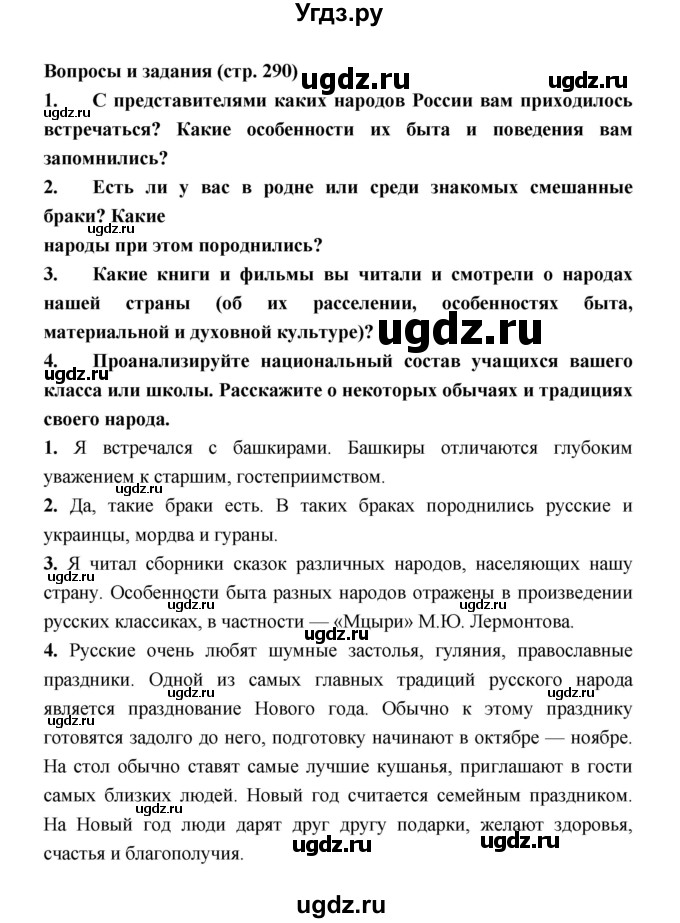 ГДЗ (Решебник) по географии 8 класс Алексеев А.И. / страница номер / 290