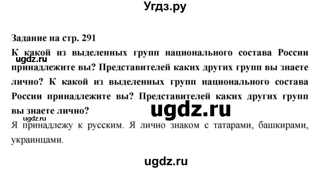 ГДЗ (Решебник) по географии 8 класс Алексеев А.И. / страница номер / 291