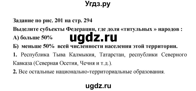ГДЗ (Решебник) по географии 8 класс Алексеев А.И. / страница номер / 294