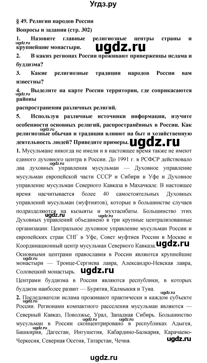 ГДЗ (Решебник) по географии 8 класс Алексеев А.И. / страница номер / 302