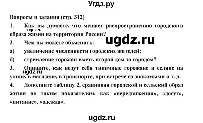 ГДЗ (Решебник) по географии 8 класс Алексеев А.И. / страница номер / 312