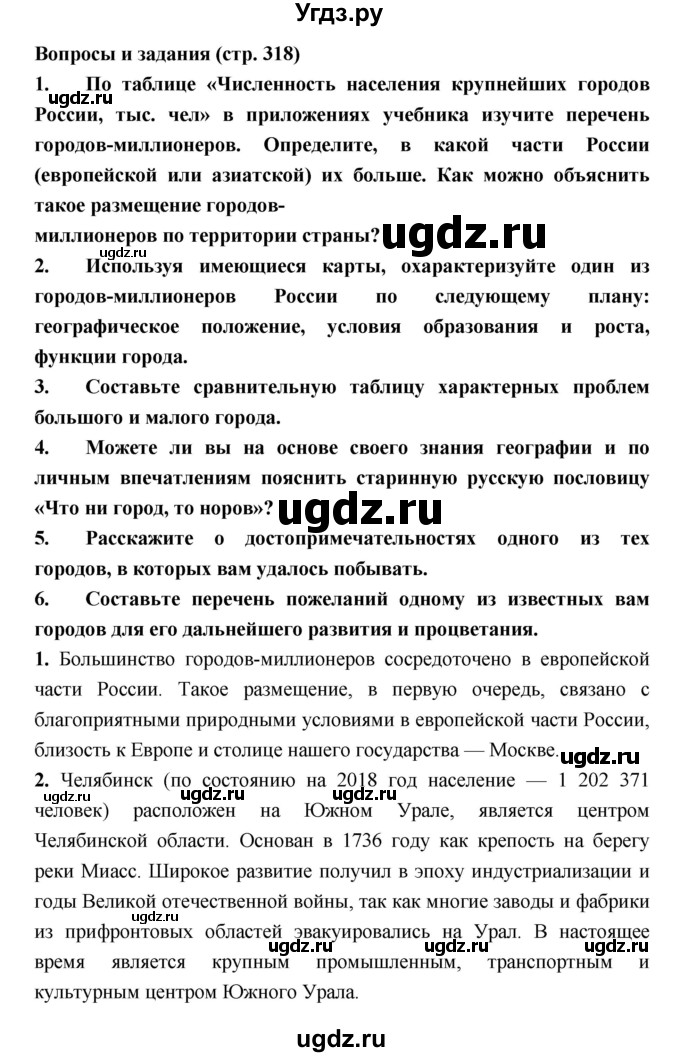 ГДЗ (Решебник) по географии 8 класс Алексеев А.И. / страница номер / 318