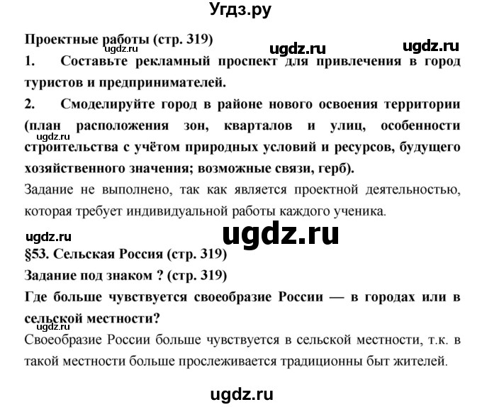 ГДЗ (Решебник) по географии 8 класс Алексеев А.И. / страница номер / 319