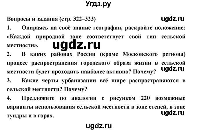 ГДЗ (Решебник) по географии 8 класс Алексеев А.И. / страница номер / 322–323