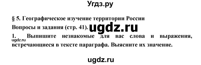 ГДЗ (Решебник) по географии 8 класс Алексеев А.И. / страница номер / 41