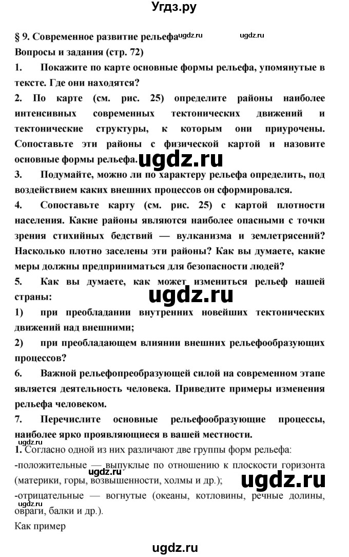 ГДЗ (Решебник) по географии 8 класс Алексеев А.И. / страница номер / 72