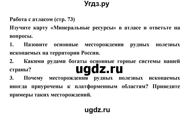 ГДЗ (Решебник) по географии 8 класс Алексеев А.И. / страница номер / 73