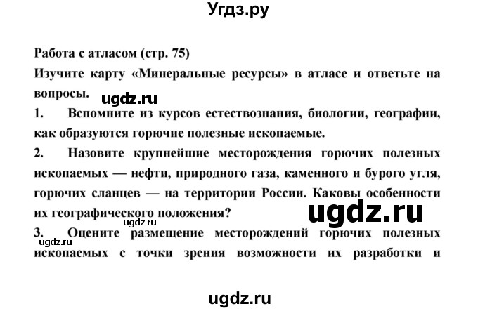 ГДЗ (Решебник) по географии 8 класс Алексеев А.И. / страница номер / 75