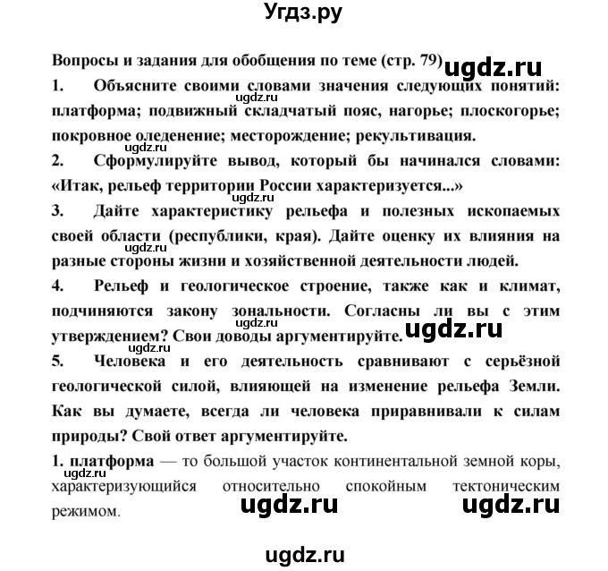 ГДЗ (Решебник) по географии 8 класс Алексеев А.И. / страница номер / 79