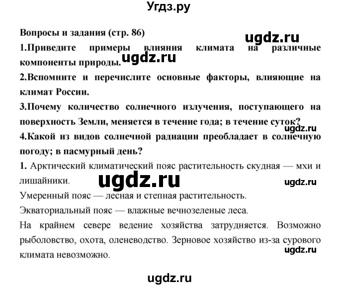 ГДЗ (Решебник) по географии 8 класс Алексеев А.И. / страница номер / 86