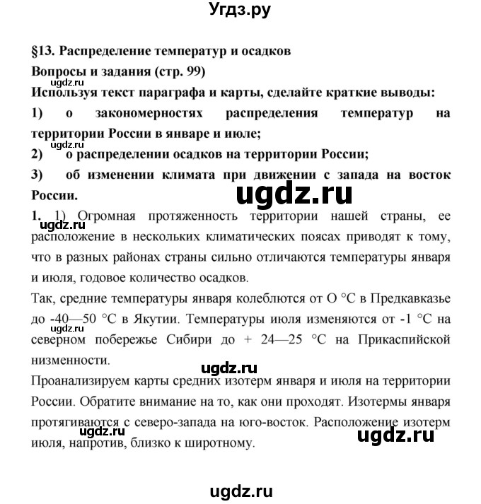 ГДЗ (Решебник) по географии 8 класс Алексеев А.И. / страница номер / 99