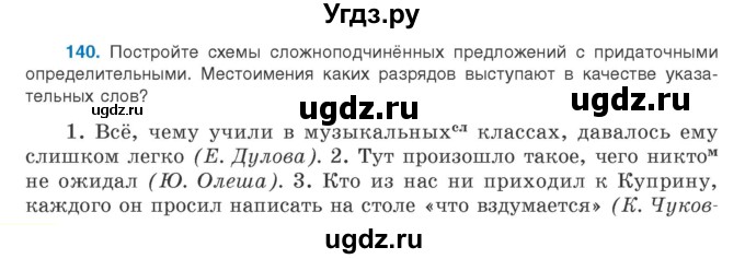 ГДЗ (Учебник) по русскому языку 9 класс Л.A. Мурина / упражнение / 140