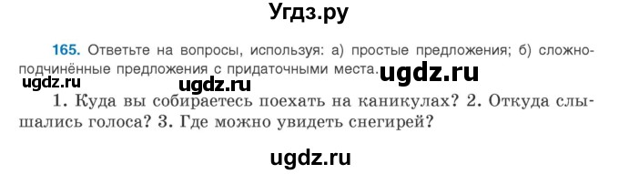 ГДЗ (Учебник) по русскому языку 9 класс Л.A. Мурина / упражнение / 165