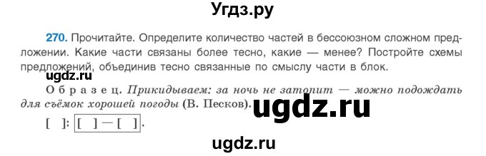 ГДЗ (Учебник) по русскому языку 9 класс Л.A. Мурина / упражнение / 270