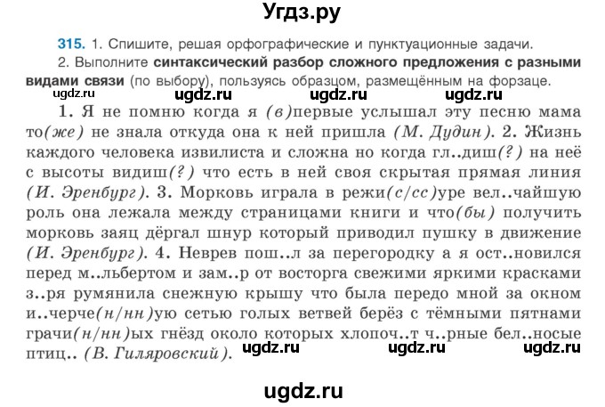 ГДЗ (Учебник) по русскому языку 9 класс Л.A. Мурина / упражнение / 315