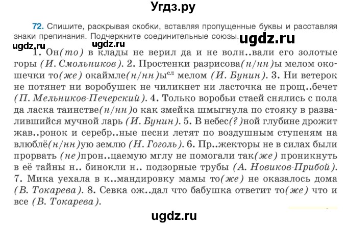 ГДЗ (Учебник) по русскому языку 9 класс Л.A. Мурина / упражнение / 72