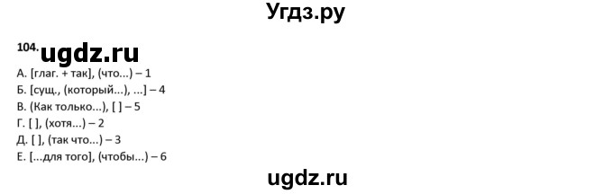 ГДЗ (Решебник к учебнику 2019) по русскому языку 9 класс Л.A. Мурина / упражнение / 104