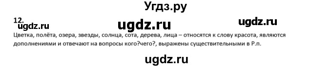 ГДЗ (Решебник к учебнику 2019) по русскому языку 9 класс Л.A. Мурина / упражнение / 12