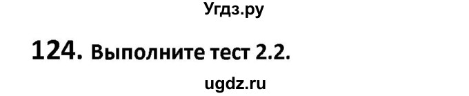 ГДЗ (Решебник к учебнику 2019) по русскому языку 9 класс Л.A. Мурина / упражнение / 124