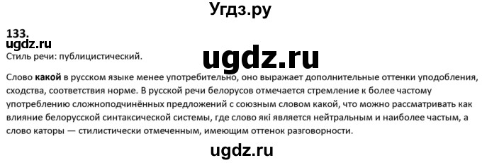 ГДЗ (Решебник к учебнику 2019) по русскому языку 9 класс Л.A. Мурина / упражнение / 133