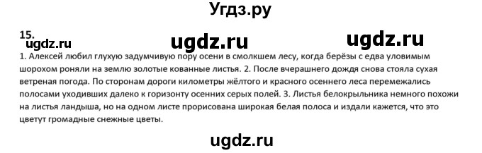 ГДЗ (Решебник к учебнику 2019) по русскому языку 9 класс Л.A. Мурина / упражнение / 15