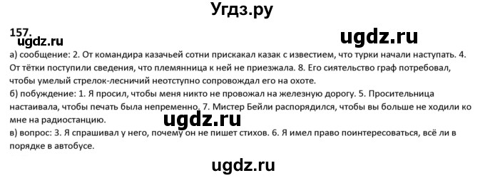 ГДЗ (Решебник к учебнику 2019) по русскому языку 9 класс Л.A. Мурина / упражнение / 157