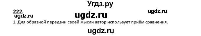 ГДЗ (Решебник к учебнику 2019) по русскому языку 9 класс Л.A. Мурина / упражнение / 222