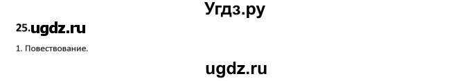 ГДЗ (Решебник к учебнику 2019) по русскому языку 9 класс Л.A. Мурина / упражнение / 25