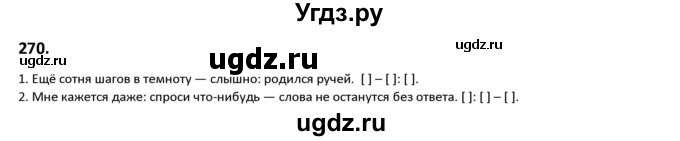 ГДЗ (Решебник к учебнику 2019) по русскому языку 9 класс Л.A. Мурина / упражнение / 270