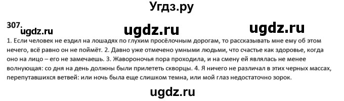 ГДЗ (Решебник к учебнику 2019) по русскому языку 9 класс Л.A. Мурина / упражнение / 307